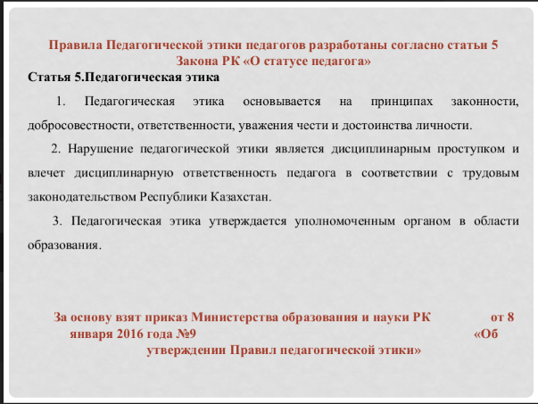 "Педагогикалық этиканың кейбір мәселелері туралы" ҚР БҒМ бұйрығының жобасы