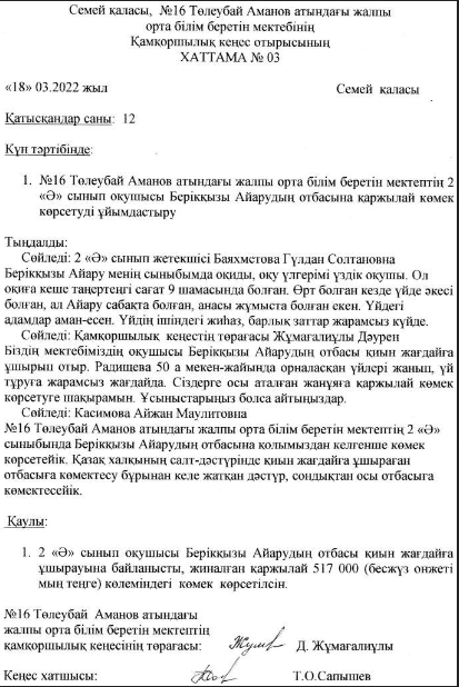 Қамқоршылық кеңес отырысы хаттама №03