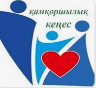 Қамқоршылық кеңес отырысының №4 ХАТТАМАСЫ