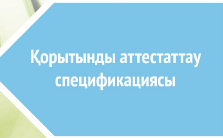 Қорытынды аттестаттауын дайындау АЛГОРИТМІ
