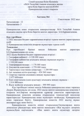 Қамқоршылық кеңесі отырысы хаттама №4