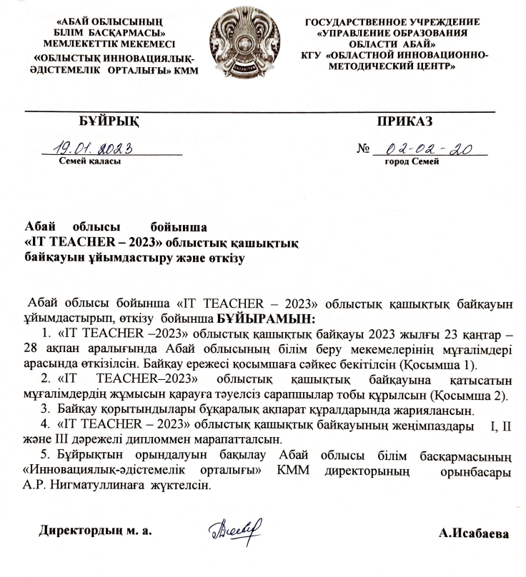 IT TEACHER – 2023 облыстық қашықтық байқау