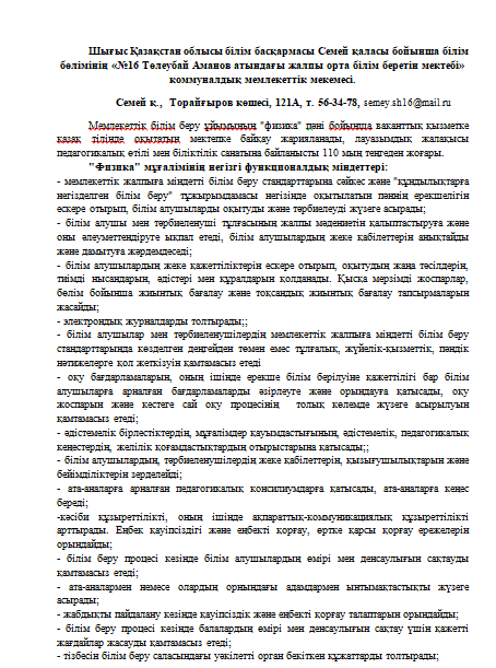 "Физика" пәні бойынша ваканттық қызметке