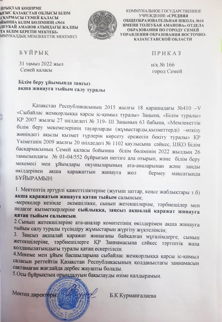 Білім беру ұйымдарында заңсыз ақша жинауға тыйым салу туралы