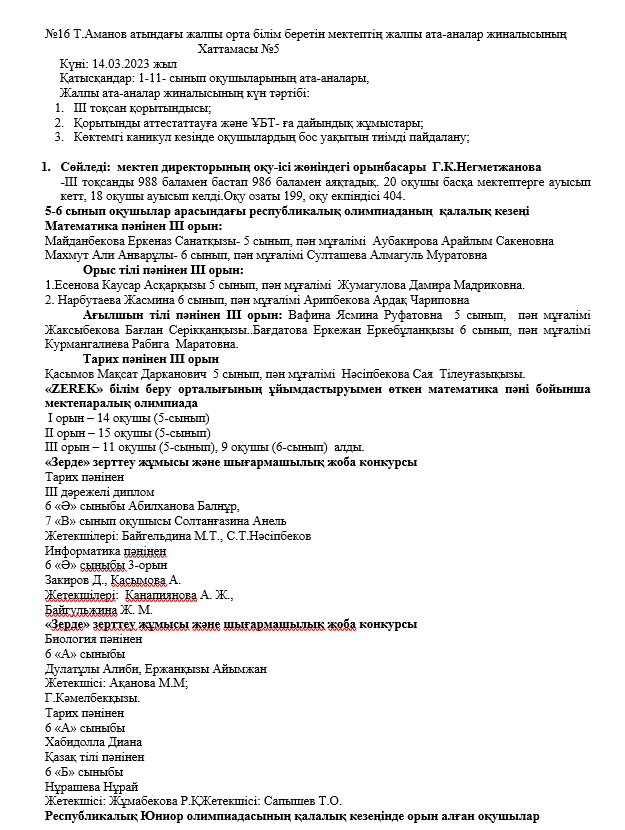 Жалпы ата-аналар жиналысының  Хаттамасы №5