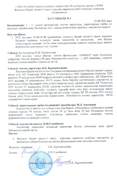 Жалпыға бірдей міндетті оқыту қорынан қаражатты бөлу  Хаттама №1