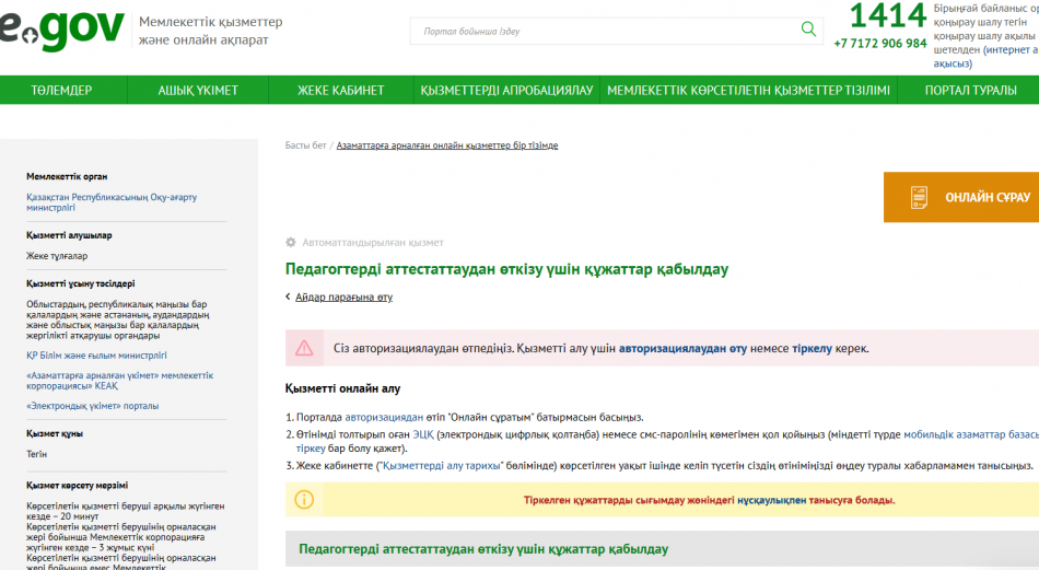 Педагогтерді аттестаттаудан өткізу үшін құжаттар қабылдау