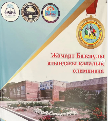Ж.Базенұлы атындағы оқушылардың XIV қалалық зияткерлік олимпиадасы
