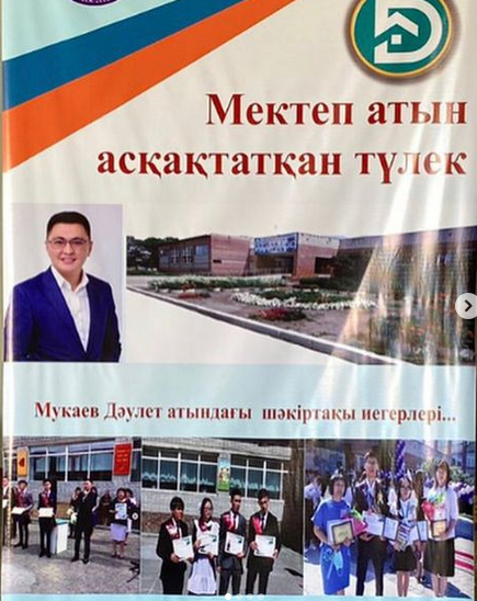 Мектеп атын асқақтатқан түлек Д.Т.Мұқаевтың шәкірт ақысы