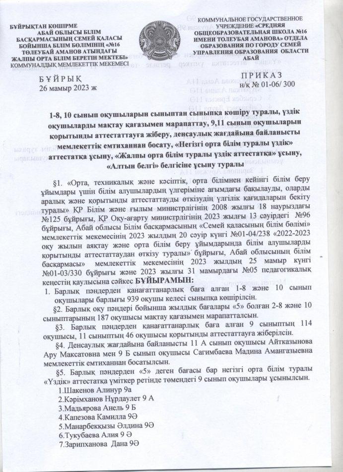 2022-2023 оқу жылын аяқтау сыныптан сыныпқа көшіру туралы бұйрық