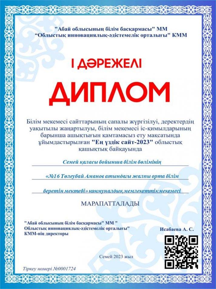 “Ең үздік сайт - 2023” облыстық қашықтық байқауы