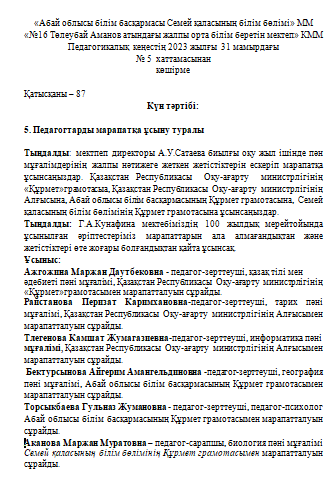 Хаттама №5 Педагогтарды марапатқа ұсыну туралы