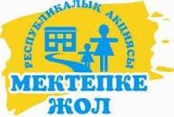 “Мектепке жол“ акциясы