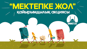" Мектепке жол" атты Республикалық акция