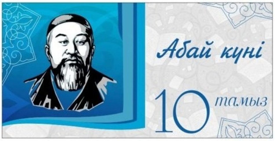 10 тамыз – Абай күні
