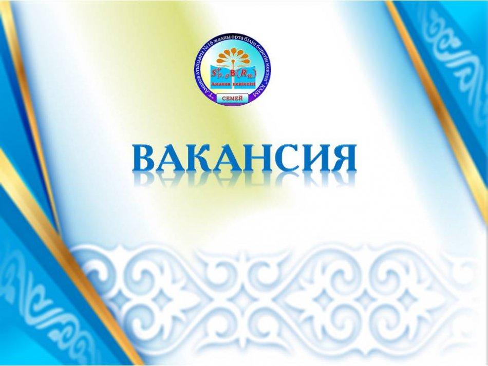 Вакансия