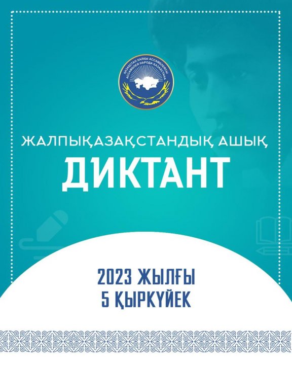 «М. Жұмабаев- заманның заңғар тұлғасы» мектебімізде жалпы қазақстандық ашық диктант