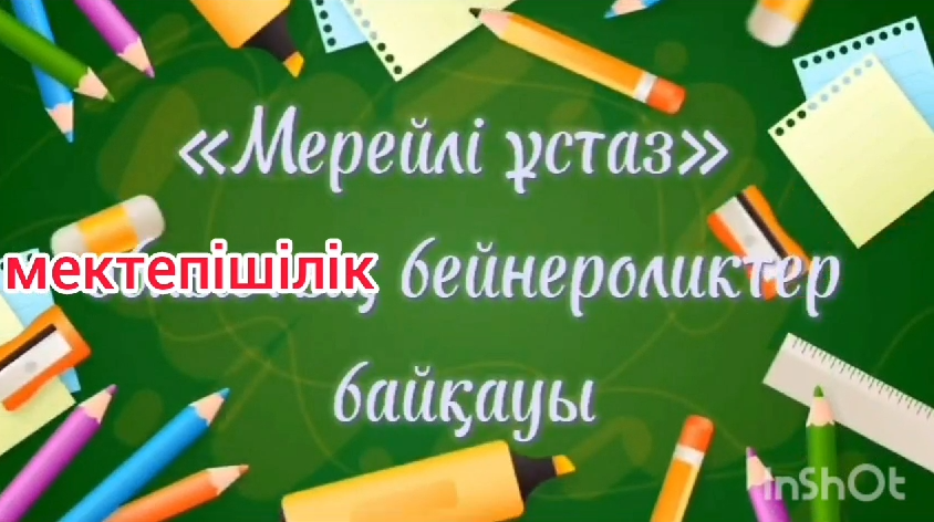 “Мерейлі ұстаз” мектепішілік бейнероликтер байқауы