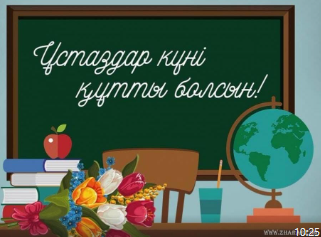 Ұстаздар қтты болсын!