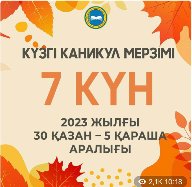 ҚАЗАҚСТАНДЫҚ ОҚУШЫЛАР КҮЗГІ КАНИКУЛДА 7 КҮН ДЕМАЛАДЫ