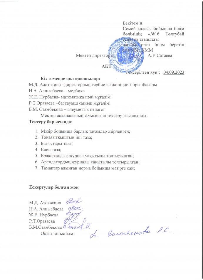 Мектеп асханасын тексеру
