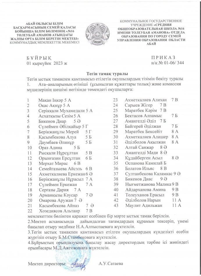 Тегін ыстық тамақпен қамту туралы бұйрық