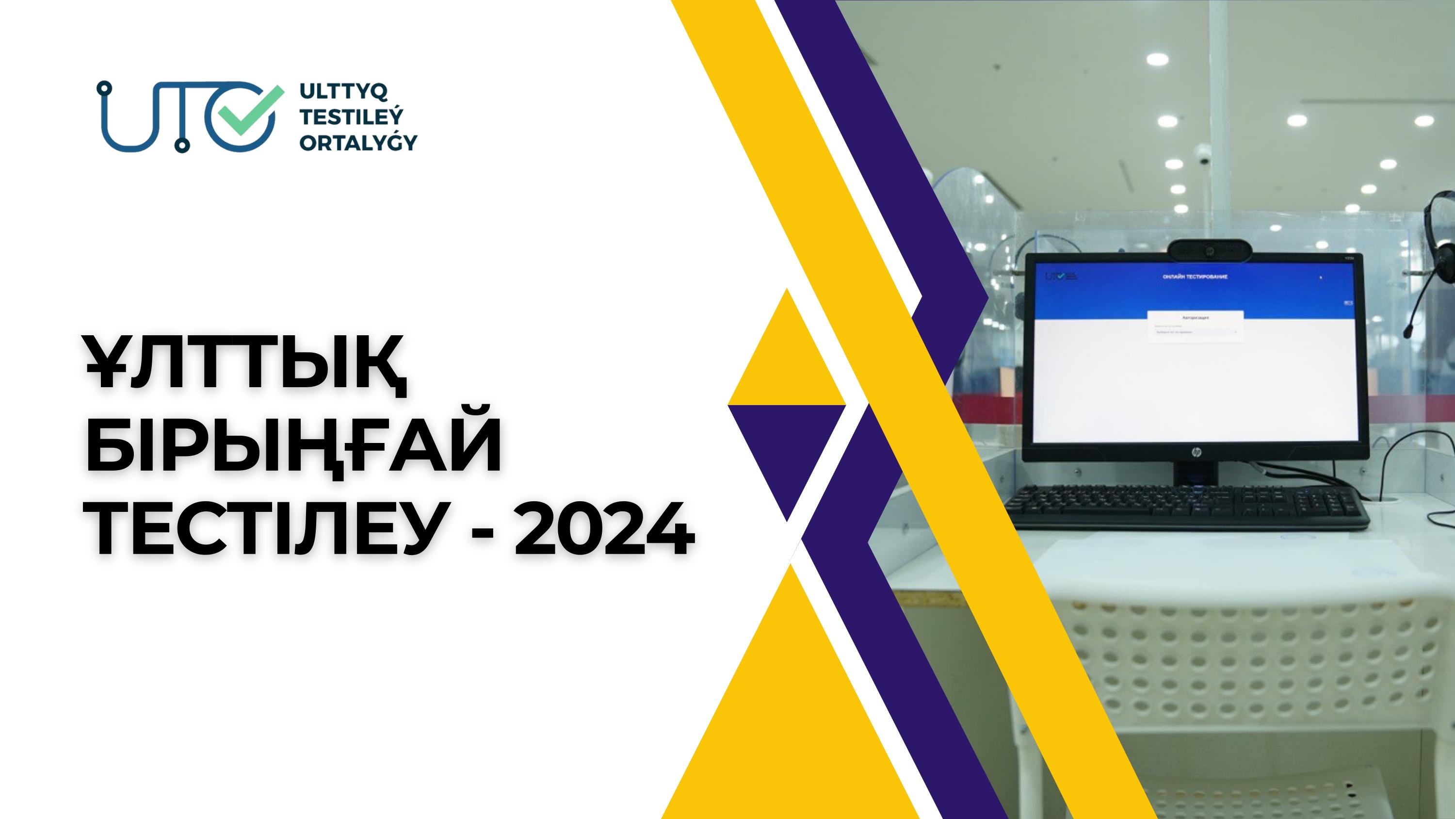 ҰЛТТЫҚ БІРЫҢҒАЙ ТЕСТІЛЕУ 2024