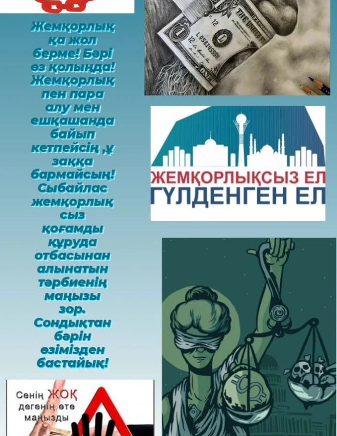 Жемқорлыққа жол берме!
