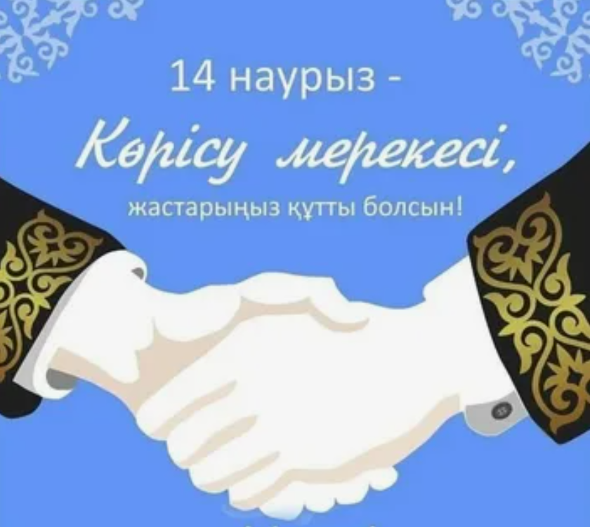 14 наурыз – Көрісу күні