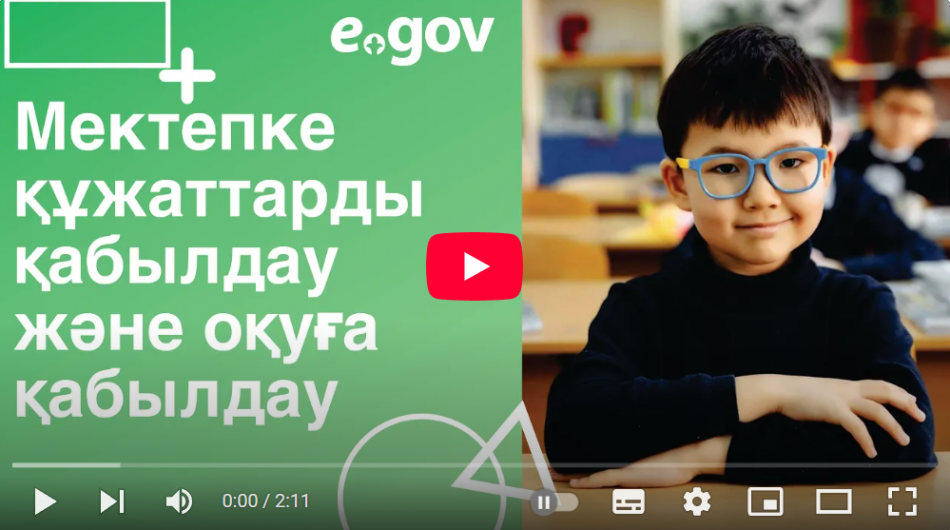 Мектепке құжаттарды қабылдау және оқуға қабылдау 2024-2025 оқу жылы