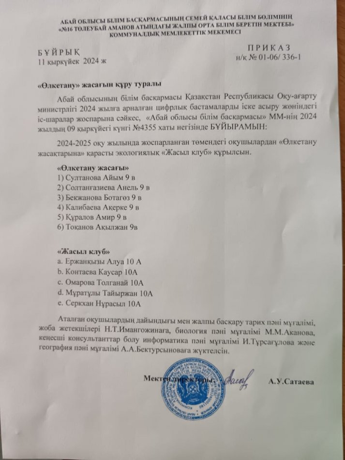 Бұйрық "Өлкетану" жасағын құру туралы