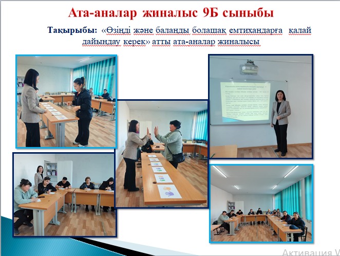 Өзіңді және балаңды болашақ емтихнаға ө