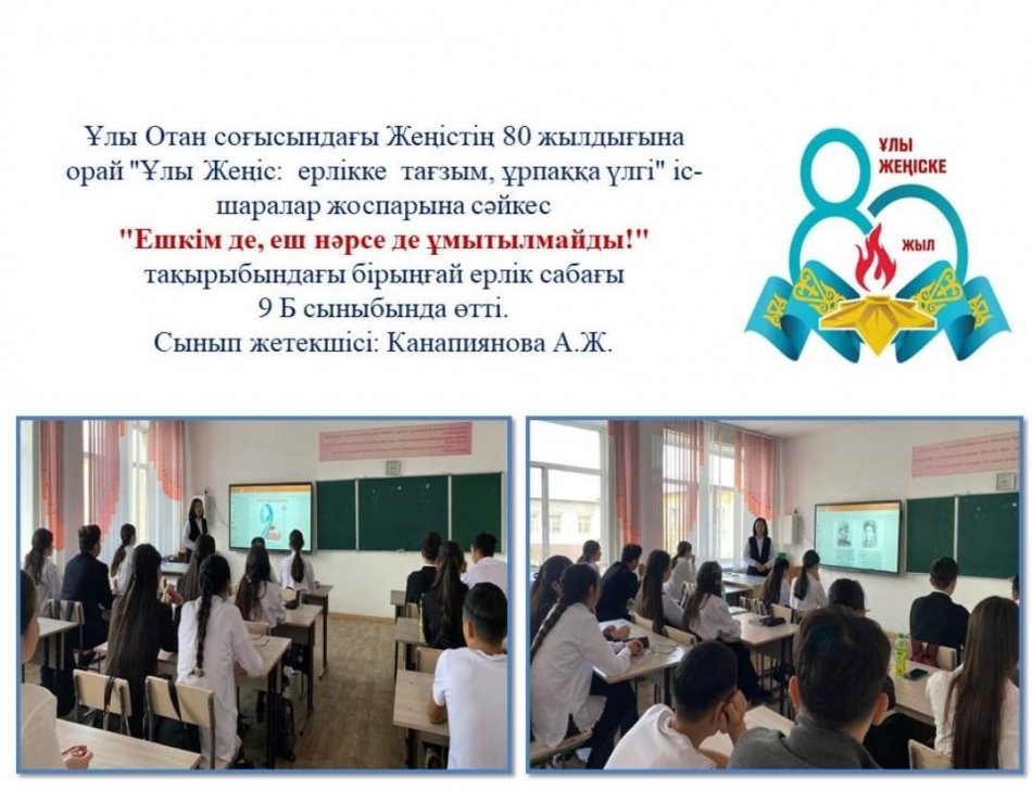 "Ешкім де, еш нәрсе де ұмытылмайды!" атты бірыңғай ерлік сабағы