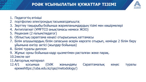 РОӘК ҰСЫНЫЛАТЫН ҚҰЖАТТАР ТІЗІМІ