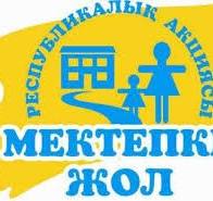 "Мектепке жол" қайырымдылық акциясы өтті