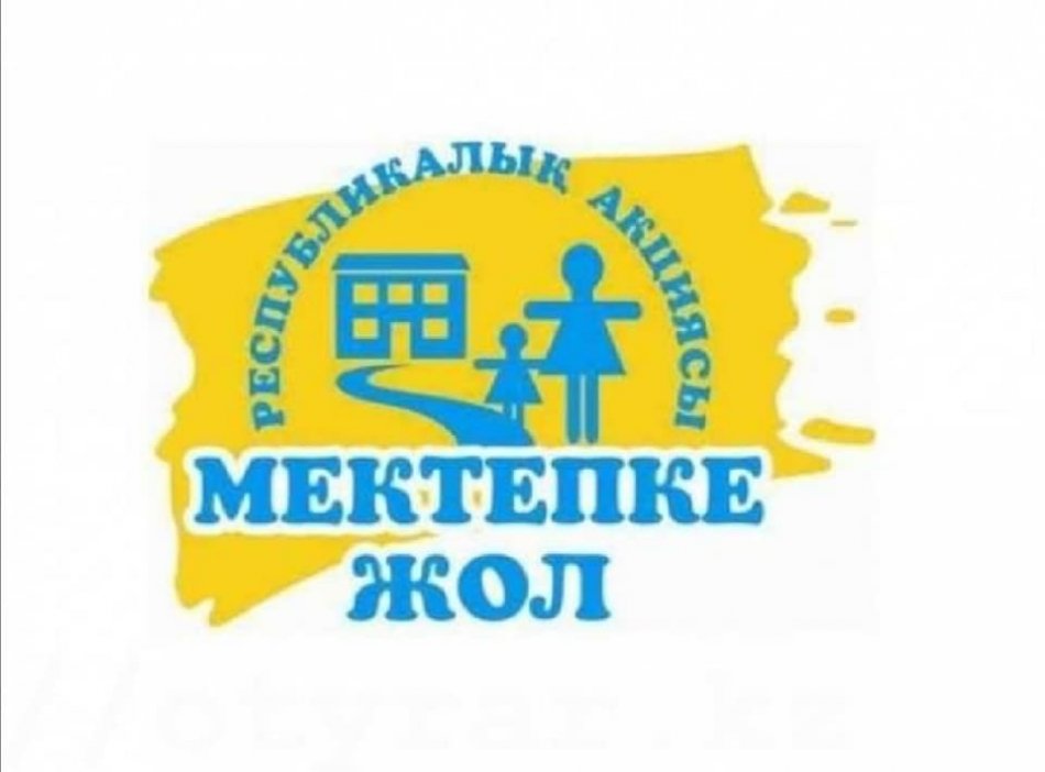 «Мектепке жол» акциясы