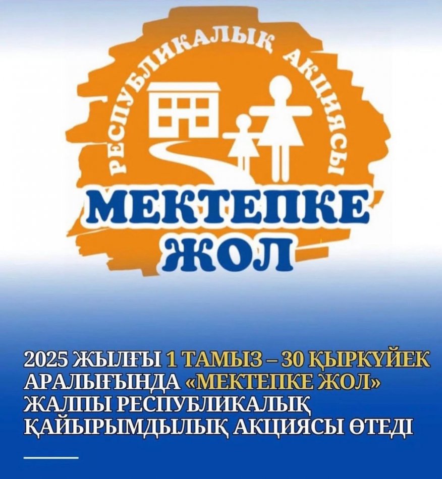 Республикалық "Мектепке жол " акциясы
