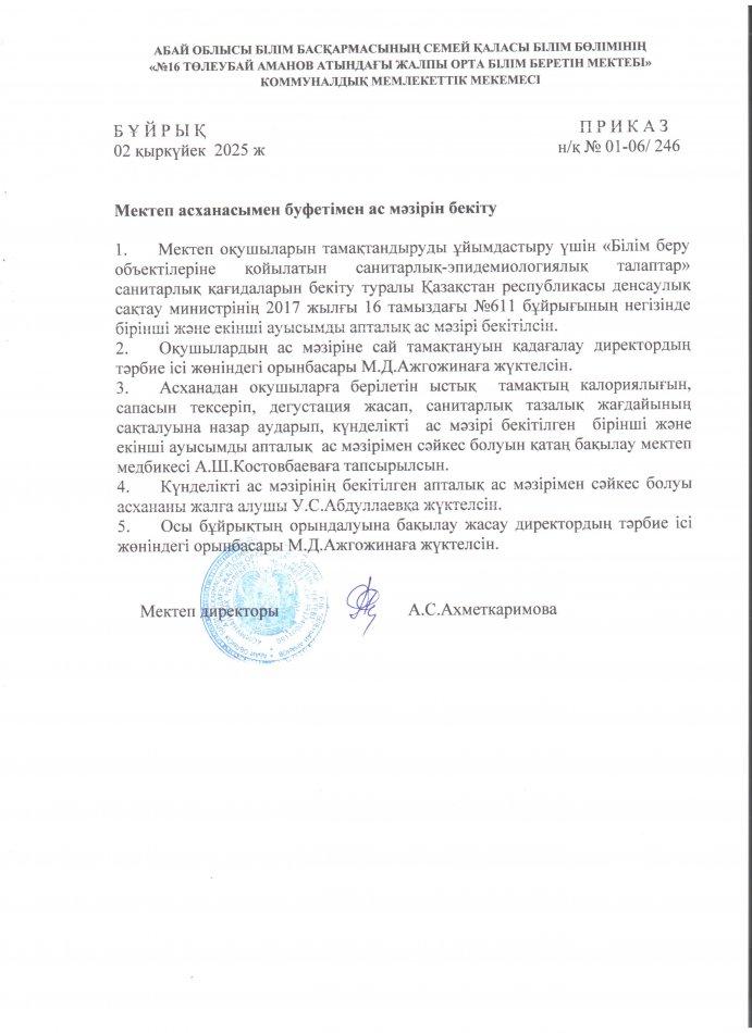 Мектеп асханасымен буфетімен ас мәзірін бекіту