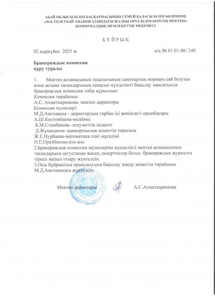 Бракераждық комиссия құру туралы