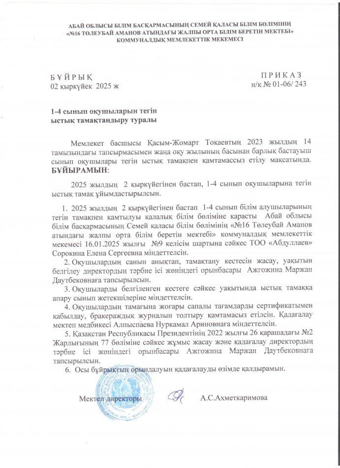 1-4 сынып оқушыларын тегін ыстық тамақтандыру туралы