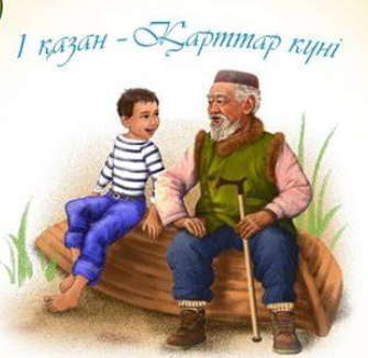 1 қазан – Қарттар күні мерекесі
