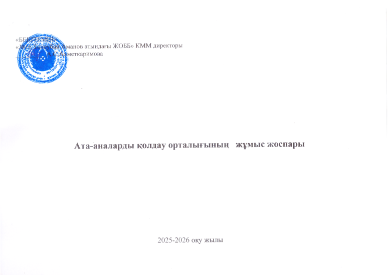 Ата-аналарды қолдау орталығының  жұмыс жоспары 2025-2026 оқу жылы