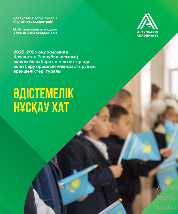 2025-2026 оқу жылында   ӘДІСТЕМЕЛІК НҰСҚАУ ХАТ