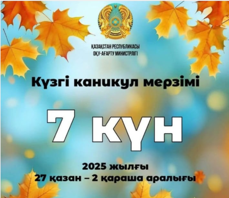 Күзгі каникул