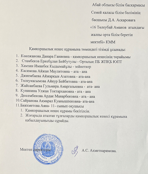 Попечительский совет құрамы  2025-2026 оқу жылы