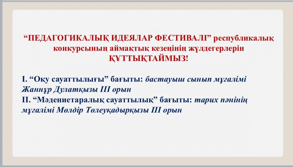 ҚҰТТЫҚТАЙМЫЗ!!!