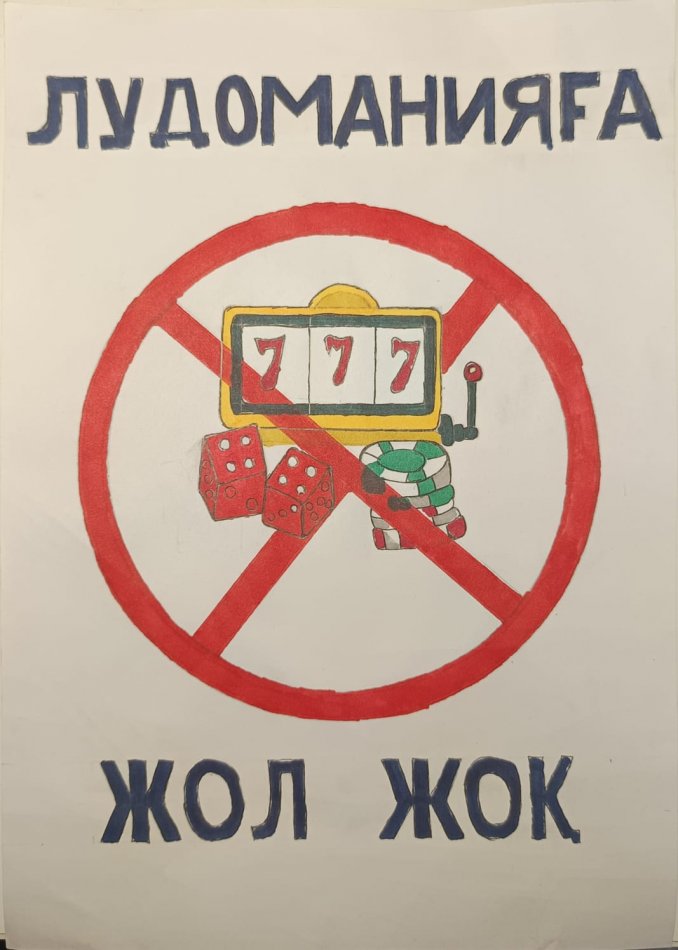 "Лудаманияға жол жоқ" 9 "А" сынып оқушысы Омарова Аружан