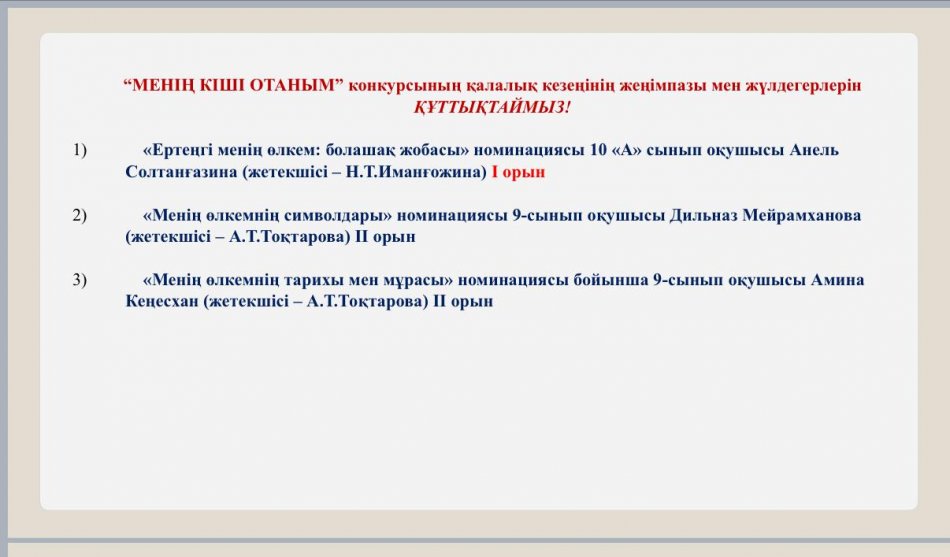 ҚҰТТЫҚТАЙМЫЗ!!!