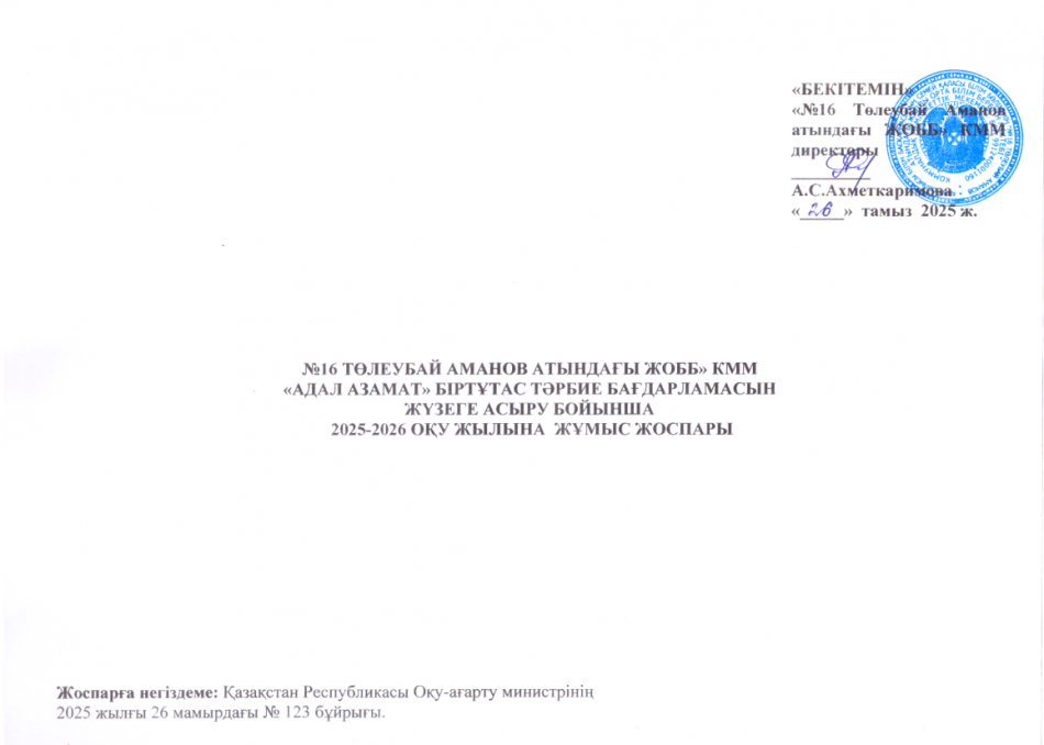 «АДАЛ АЗАМАТ» БІРТҰТАС ТӘРБИЕ БАҒДАРЛАМАСЫН ЖҮЗЕГЕ АСЫРУ БОЙЫНША  2025-2026 ОҚУ ЖЫЛЫНА  ЖҰМЫС ЖОСПАРЫ