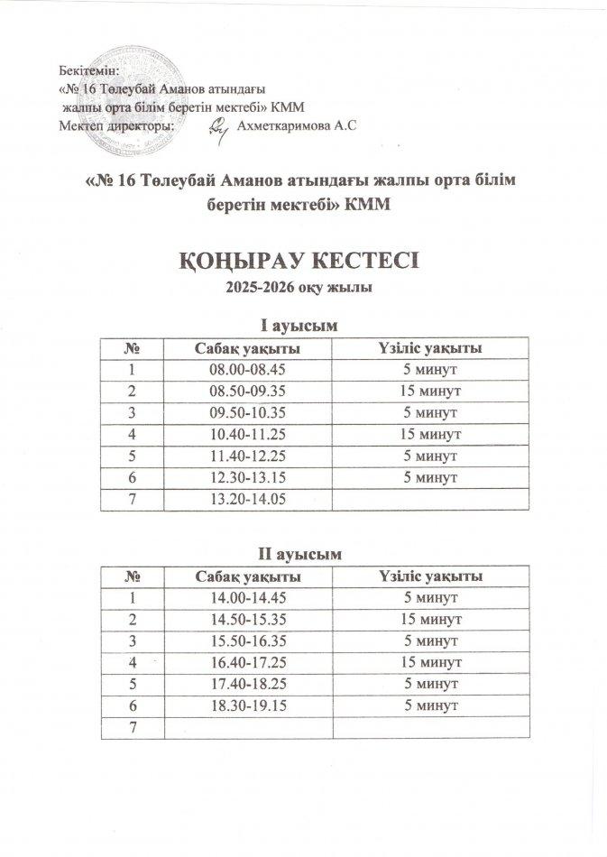 Қоңырау кестесі  2025-2026 оқу жылы